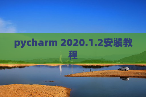 pycharm 2020.1.2安装教程