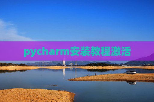 pycharm安装教程激活